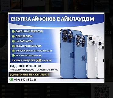 Скупка iPhone с iCloud Принимаем: - с закрытым iCloud - с общим at lalafo.kg Скупка iPhone с iCloud Принимаем: - с закрытым iCloud - с общим