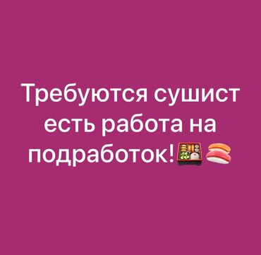 работа отвечать на сообщения по готовому тексту: Талап кылынат Ашпозчу : Сушист, Жапон ашканасы, Тажрыйбасы 5 жылдан жогору