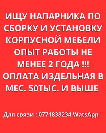 мебель вакансия: Требуется Мебельщик: Сборка мебели, 1-2 года опыта — 1