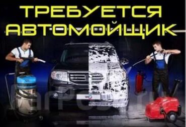 оборудование автомойка: Талап кылынат Унаа жуугуч, Төлөм Күнүмдүк, Кирешеден пайыз, 1-2-жылдык тажрыйба
