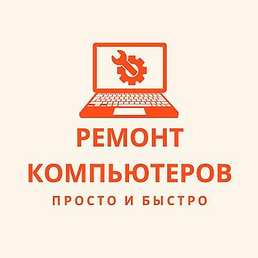 🔧 Ремонт компьютеров и ноутбуков! ✅ Быстро, Качественно, Недорого!