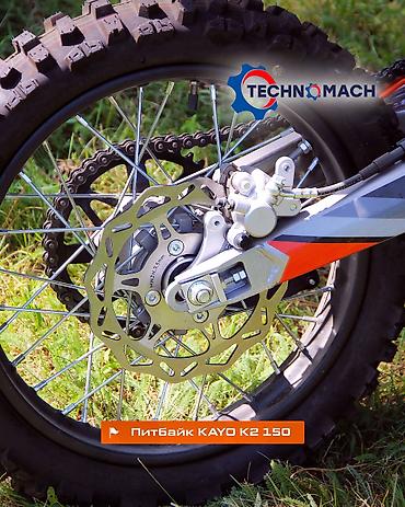 Мотоциклы: Питбайк KAYO K2 150 от компании ТЕХНОМАШ!!! Kayo K2 150 — — 10