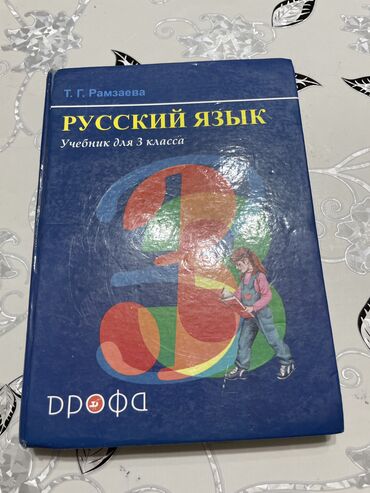 асель китеп: Русский язык 3-4 класс Т.Г. Рамзаева. В идеальном состоянии! Книги по