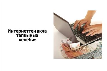 Другие курсы: Ойун ойноп акча табуу😍💸
Ойунтойноп акча тапкын келсе жаз