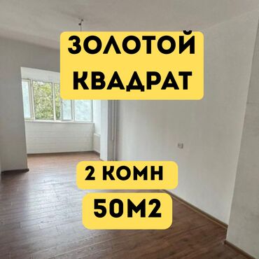продажа 1 комнатных квартир в бишкеке: 2 бөлмө, 50 кв. м, Жеке план, 3 кабат, Косметикалык ремонт