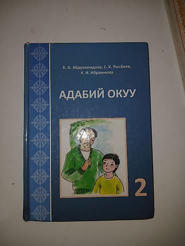 Кыргызский язык и литература: Подборка учебников: 1) Адабий окуу. 2 класс. Авторы: Б. А — 1