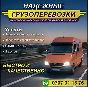 smart logistics: Грузоперевозки по маршрутам: Бишкек — Токмок — Балыкчы — Чолпон-Ата — — 2