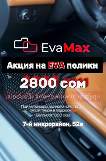 авто салона: 3D Eva Төшөмөлдөр Салон үчүн Универсалдуу, Жаңы, Өзү алып кетүү, Акысыз жеткирүү, Акылуу жеткирүү