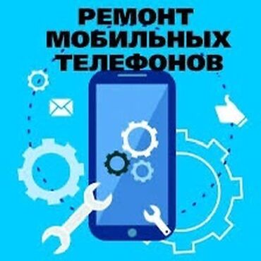 ремонт телефонов бишкек круглосуточно: Ремонт телефон 
Замена дисплей
Замена крышка
Замена батарейка