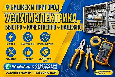 Электрики: Услуги электрика — Бишкек и пригород Профессиональные работы по — 1