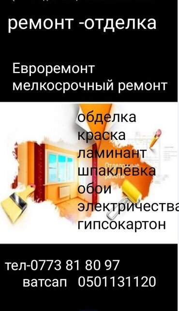 ищу работу вадитель: Жумуш издейм МЕЛКОСРОЧНЫЙ ОТДЕЛОЧНЫЕ РАБОТЫ ОБДЕЛКА КРАСКА ШПАКЛЕВКА