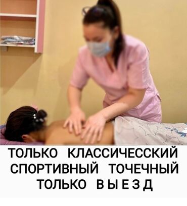 массаж женский: Массаж | Лечебный | Остеохондроз, Межпозвоночная грыжа | С выездом на дом