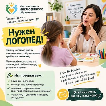 помощник кондиьера: Требуется Логопед (работа с детьми с РАС) в частную школу ​Текст — 1