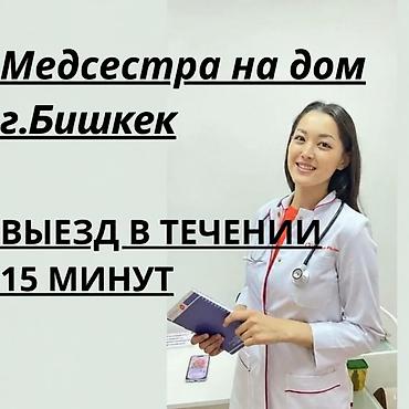 Медсестра на ДОМ 🏠 1. Профессиональный мед персонал. 2. Приедем в at lalafo.kg Медсестра на ДОМ 🏠 1. Профессиональный мед персонал. 2. Приедем в