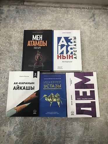 фикс ахе: Набор из 5 книг на кыргызском языке. Состав: - «Мен атамды таптым» — — 1