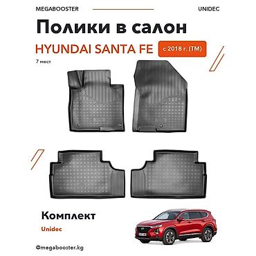 Полики Unidec в салон Hyundai Santa Fe (TM), 7 мест, с 2018 года. -