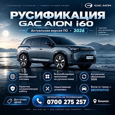 iphone x10: РУСИФИКАЦИЯ GAC AION i60 АКТУАЛЬНАЯ ВЕРСИЯ ПО • 2026 ✓ Полная — 1