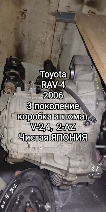 Другие автозапчасти: Коробка передач Автомат Toyota 2006 г., Б/у, Оригинал, Япония