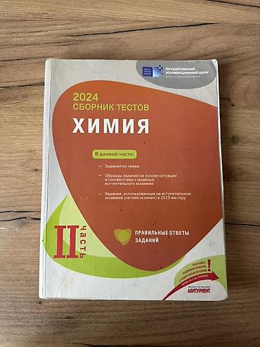 химия банк тестов 1 часть pdf 2023: Химия 11 класс, Бесплатная доставка — 2