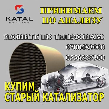 цены на аккумуляторы в бишкеке: Катализатор сатып алабыз,эн кымбат баада катализатор, Куплю