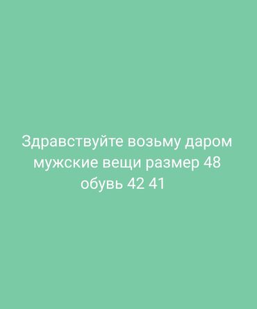 отдам даром вещи для новорожденных: Здравствуйте возьму даром мужские вещи будем очень благодарны 😊