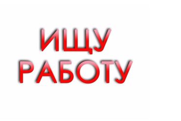 работа в германии для кыргызстанцев: Парень, 17л. ищу работу на полный день так как учусь заочно.
г. Бишкек