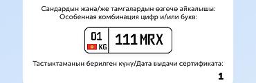номер гос авто: В продаже Госс номер 01KG111MRX
Официальное оформление — 1