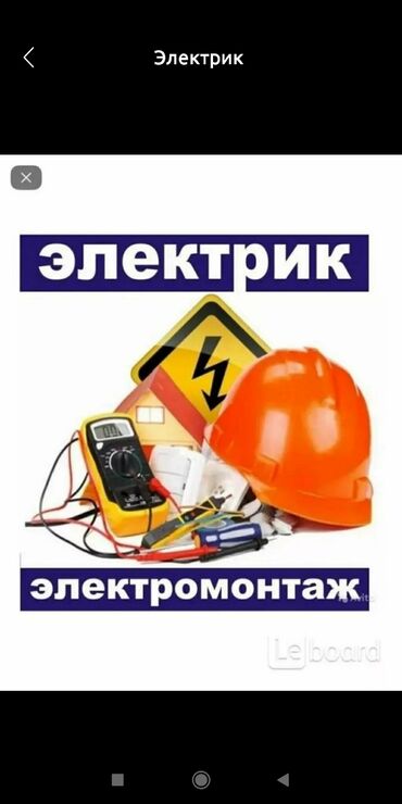 Строительство и ремонт: Электрик | Установка счетчиков, Демонтаж электроприборов, Монтаж выключателей Больше 6 лет опыта
