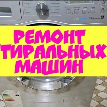 ремонт морозильных камер: Кир жуугуч машинкаларды 
ондоо🛠️