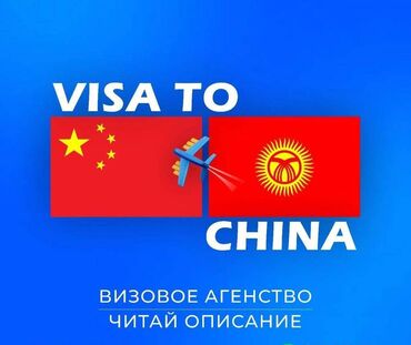 виза в америку бишкек: * мега скидки на турвизы в китай + страховка в подарок! * бизнес-туры