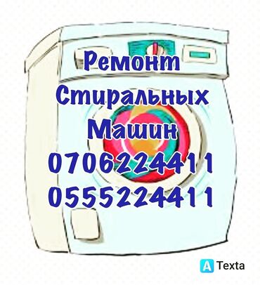 ремонт люка: Ремонт Стиральные машины, Исправление ошибок кода самодиагностики, С гарантией, С выездом на дом, Бесплатная диагностика