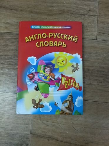 английский для детей: Продаётся англо-русский словарь. Торг есть. Словарь содержит 1000 слов