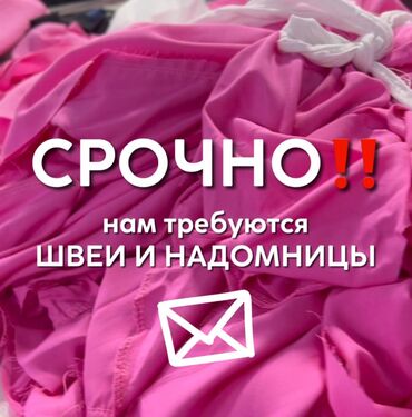 белья: Добрый день. Ищем опытных, ответственных, пунктуальных швей. И