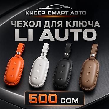 чехол на бус: Чехол для ключа LI AUTO - Совместимость: ключи автомобилей Li Auto - — 1