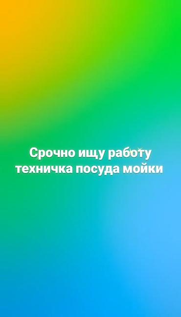 девочки для рекламы: Срочно ищу работу технички посуда мойки — 1