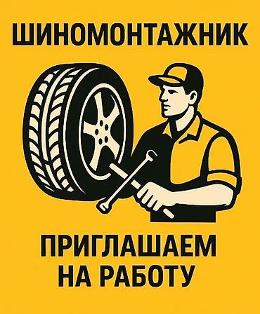 вулканизации вакансии: Требуется работник, Оплата: Ежедневно, Менее года опыта, Обучение — 1