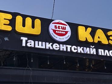 Изготовление рекламных конструкций: | Вывески, Лайтбоксы, Таблички, | Монтаж, Демонтаж, Разработка дизайна — 2