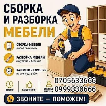 Сборка и разборка мебели Услуга по сборке и разборке мебели любой
