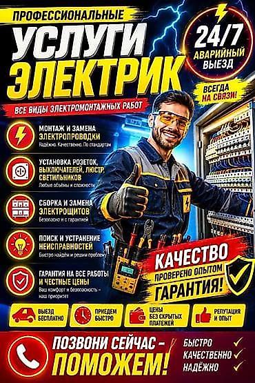 Электрики: Электрик | Электромонтажные работы, Перенос электроприборов, Прокладка, замена кабеля Больше 6 лет опыта — 1