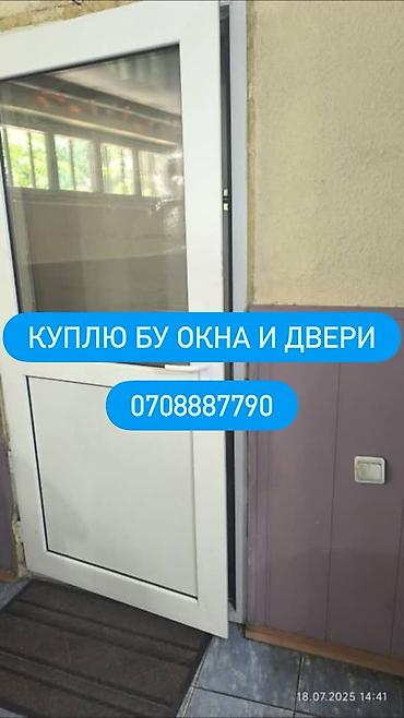 Покупка б/у окон и дверей. Ищем к приобретению: - Пластиковые и