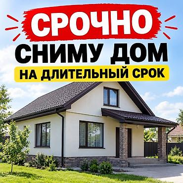 Бөлмөлөрдү ижарага берүү: Сниму дом на длительный срок. Ищу отдельный жилой дом для — 1