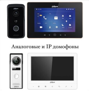 Видеонаблюдение, охрана: Системы видеонаблюдения, Домофоны, Системы автоматического пожаротушения | Офисы, Квартиры, Дома | Демонтаж, Настройка, Подключение