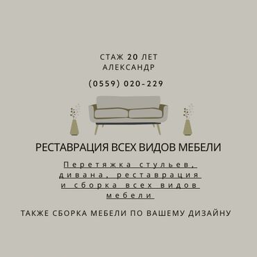 реставрация полированной мебели: Ремонт а также перетяжка мебели любой