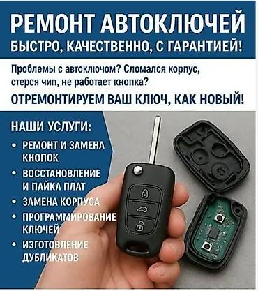 Ачкыч жассоо Унаа ачкычтары Ачкыч жассоо Унаа ачкычтары Ремонт замок