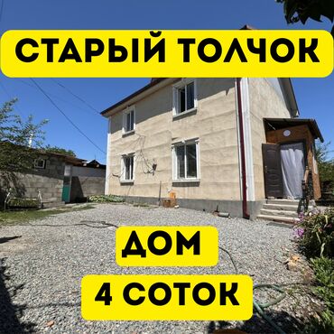 продажа дома район старый толчок: Үй, 80 кв. м, 4 бөлмө, Кыймылсыз мүлк агенттиги, Эски ремонт