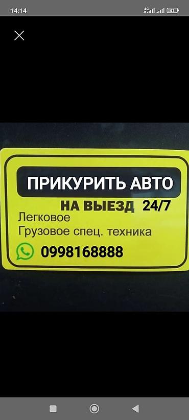Услуга: «Автотехпомощь 24/7 — прикурить на месте» - Выезд к