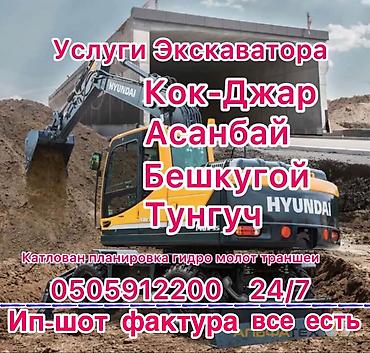 Услуги экскаватора | Выкорчевывание пней, Траншеи, Котлованы at lalafo.kg Услуги экскаватора | Выкорчевывание пней, Траншеи, Котлованы