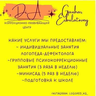 галерея искусств: Логопед | Кепти өнүктүрүү, Көрүү кабыл алуусун өнүктүрүү, Дислексия жана дисграфия Жеке, Группалык