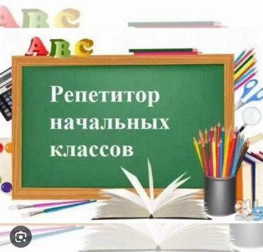 сколько стоит репетитор начальных классов: Репетитор Математика, Окуу, Грамматика, жазуу Мектепке даярдоо