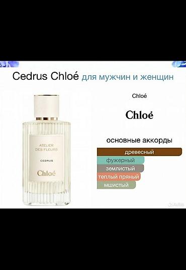 Красота и здоровье: ОРИГИНАЛЬНЫЙ парфюм ChloeCedrus Высокое качество товара 🔝 Шикарный — 6